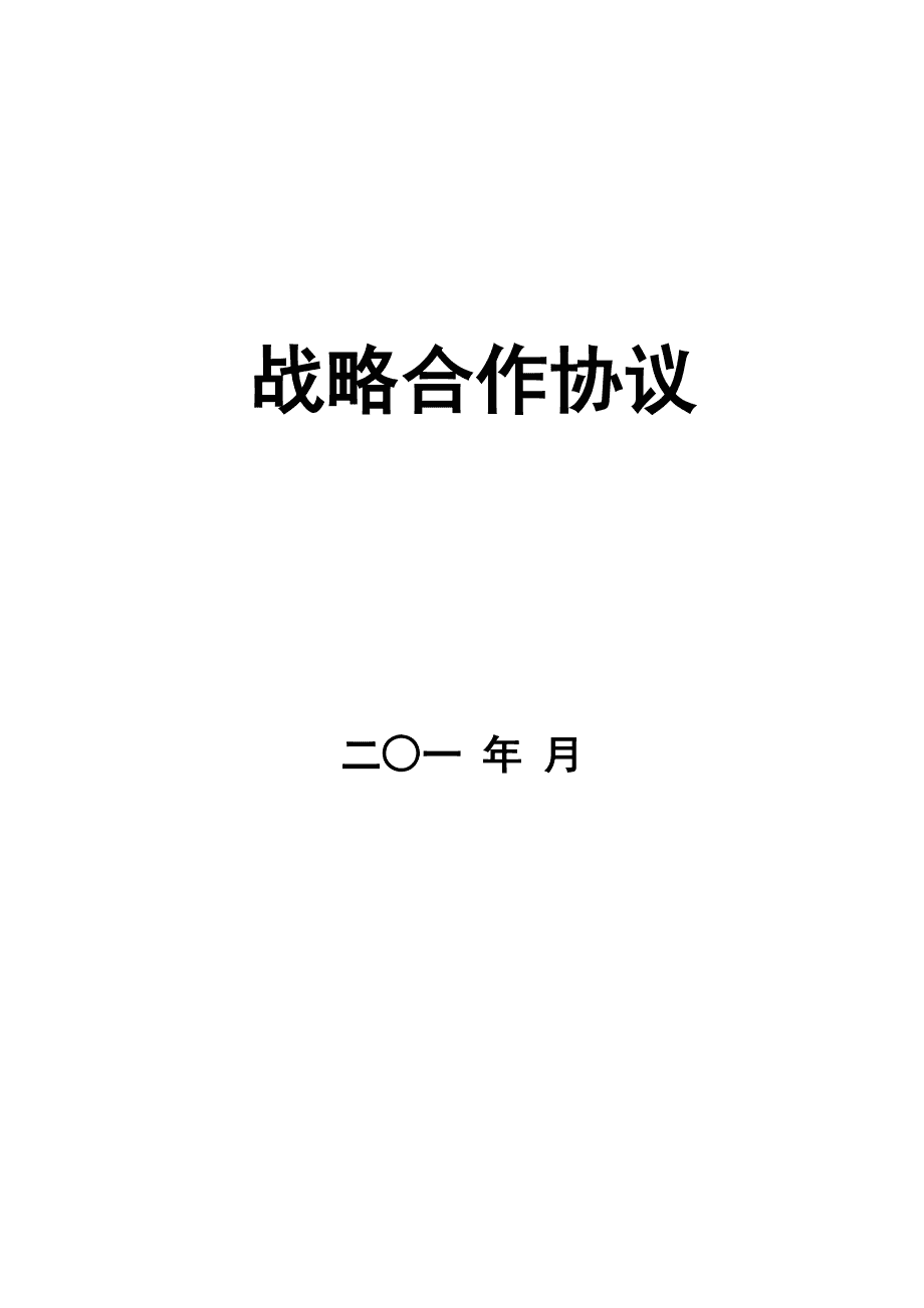 构建共赢桥梁，免费下载战略合作合同