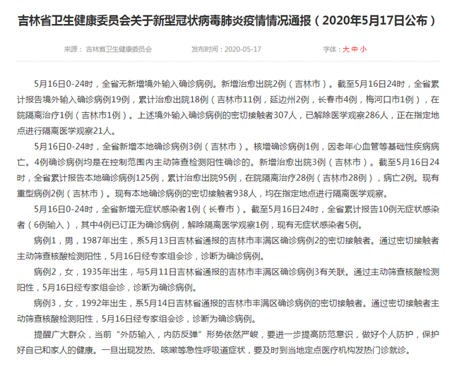 吉林省最新疫情通报概况